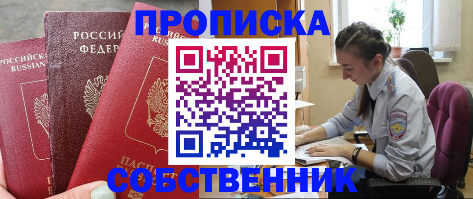 временная регистрация собственник в Курчатове